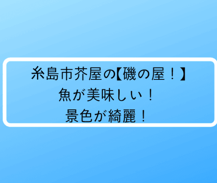 糸島市芥屋の「磯の屋」の記事です。